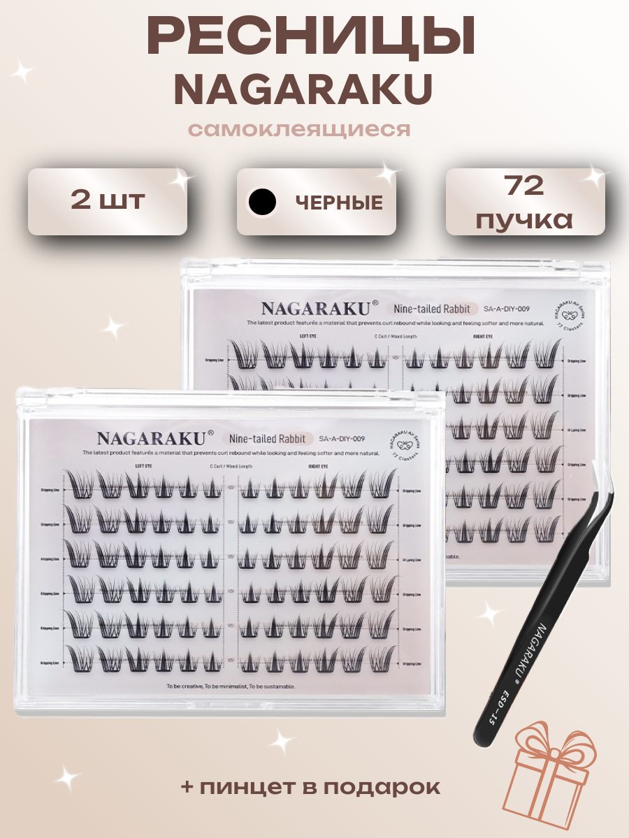 Ресницы пучки самоклеящиеся Nagaraku Nine-tailed Rabbit Style + пинцет в подарок 2 шт