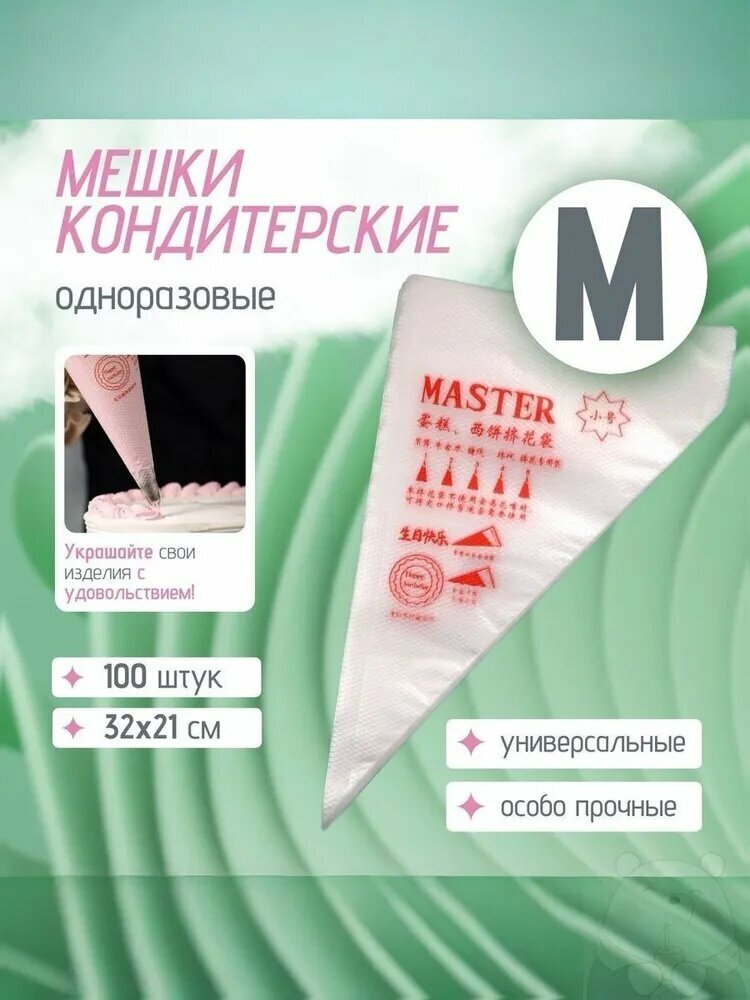 Мешок кондитерский, мешков: 100 шт