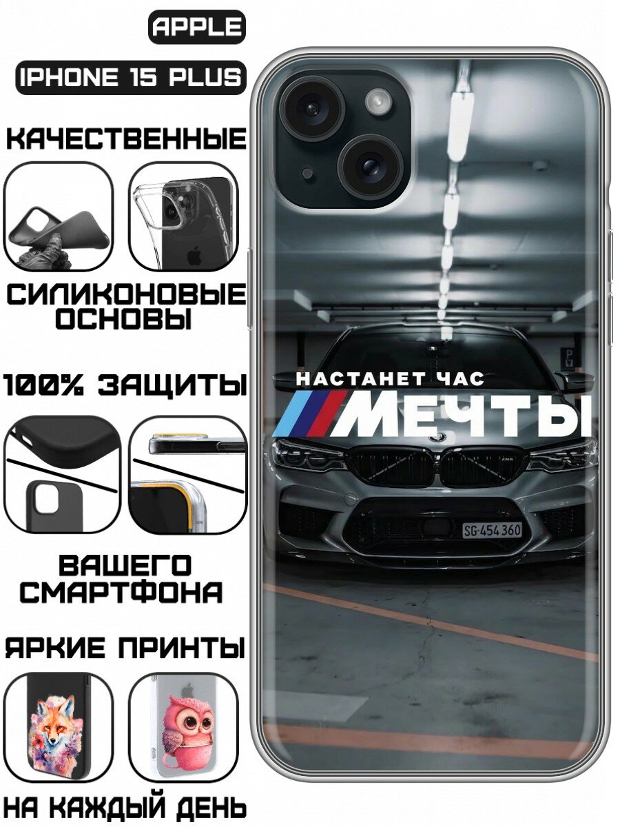 Чехол для Iphone 15 Plus с принтом для парней с БМВ Мечта (Айфон 15 Плюс)