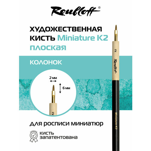 фото Кисть roubloff миниатюра плоская № 2 из натурального колонка, ручка скошенная утолщенная