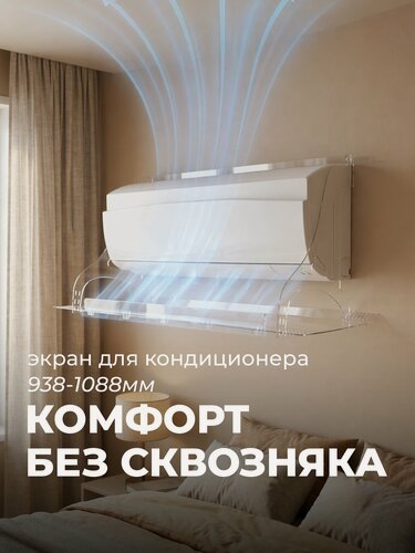 Изображение товара Экран для кондиционера Серия 1130 прозрачный Защитный экран отражатель для сплит системы регулируемый настенный