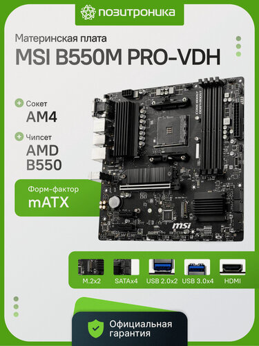 Изображение товара Материнская плата MSI B550M PRO-VDH Socket AM4 AMD B550 4xDDR4 mATX PCIe 4.0 2xM.2 HDMI/DP/VGA