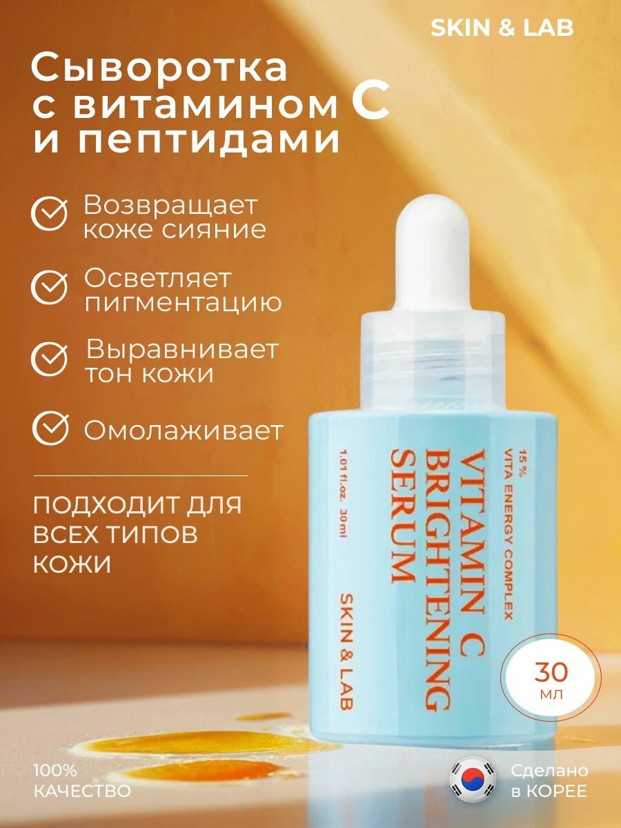 SKIN&LAB Осветляющая сыворотка с витамином C и пептидами для сияния и упругости кожи, 30 мл