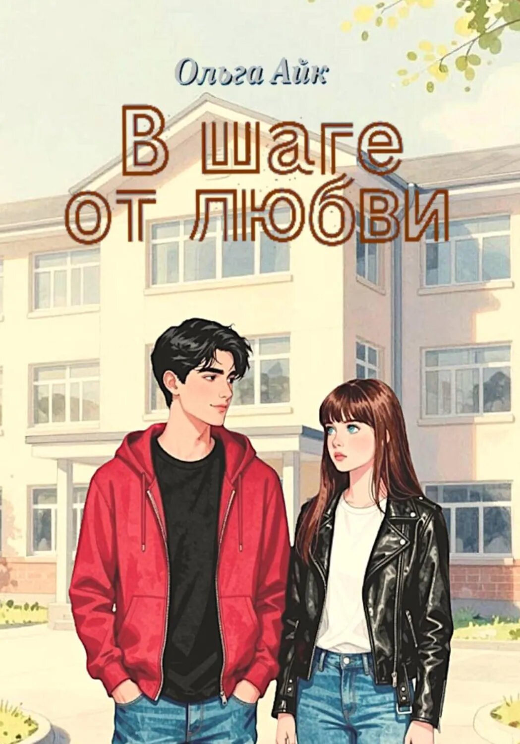 В шаге от любви [Цифровая книга]
