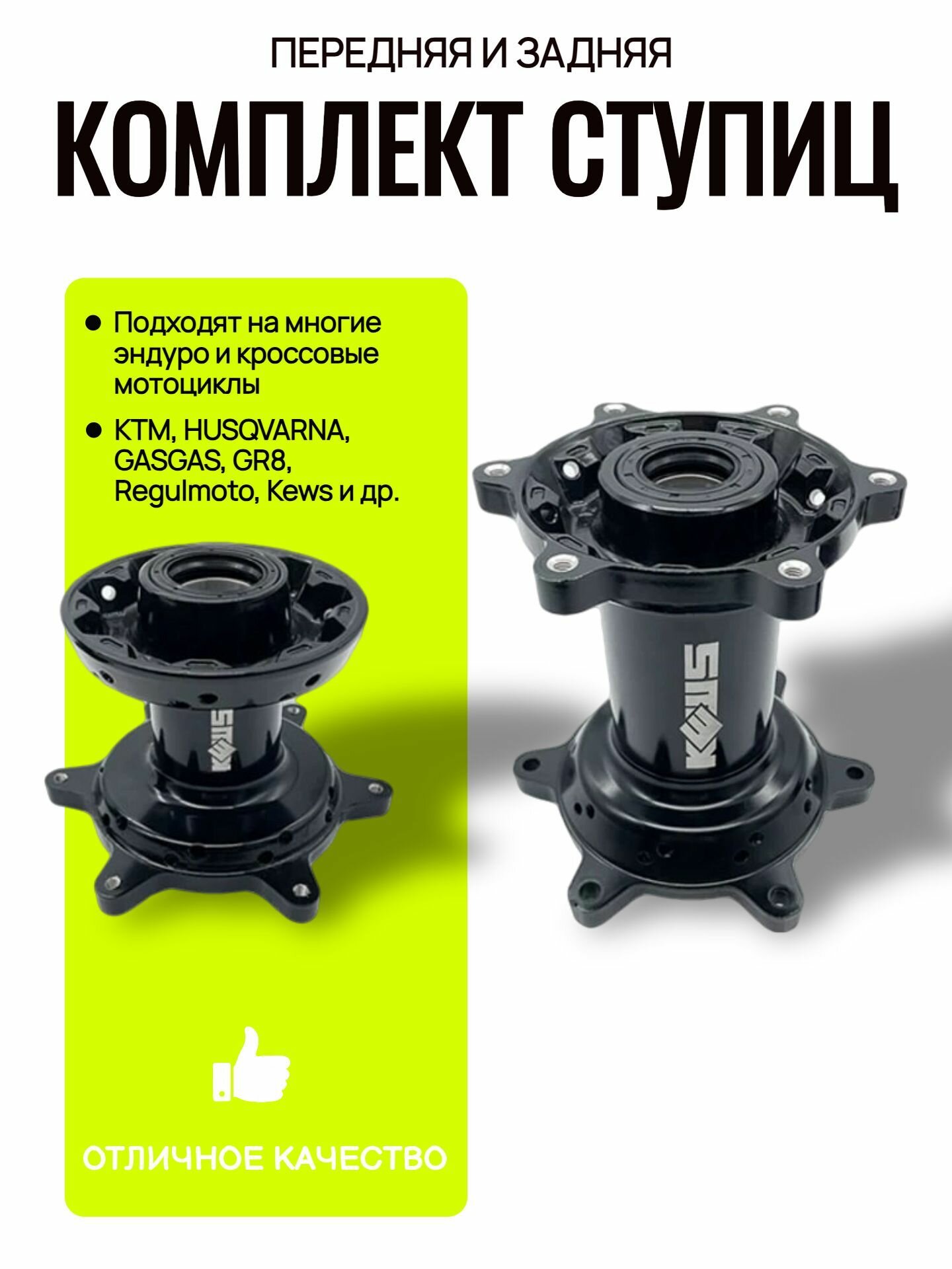 Комплект ступиц передняя задняя KTM, GR8/Regulmoto/Kews черные.