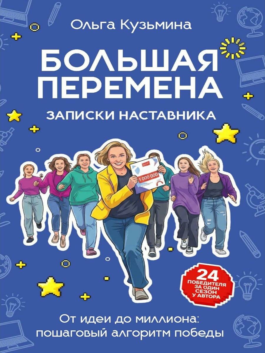 Большая перемена: записки наставника. От идеи до миллиона: пошаговый алгоритм победы. Кузьмина О. Н.