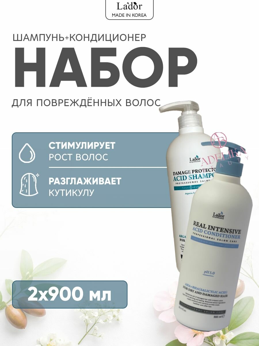 Lador Корейский шампунь и кондиционер для сухих, окрашенных и поврежденных волос Damage Protector Acid Shampoo & Real Intensive Acid Conditioner, 2 х 900 мл