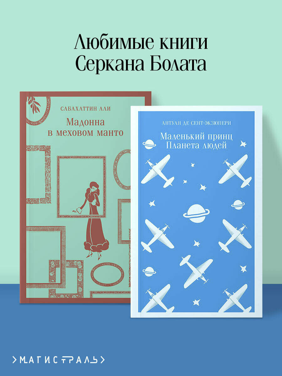 Сент-Экзюпери А. де, Али С. Набор "Любимые книги Серкана Болата" (из 2-х книг: "Маленький принц. Планета людей", "Мадонна в меховом манто"