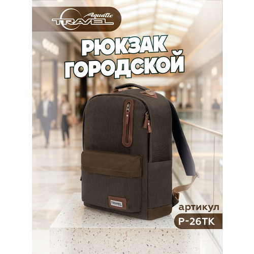 Акватик Рюкзак мужской городской с отделением для ноутбука 42х35х14см.(цвет: темно-коричневый)