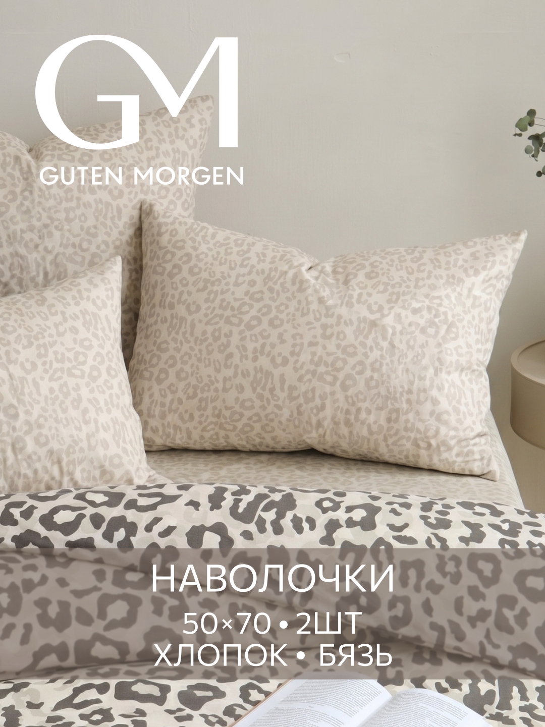 Наволочки Guten Morgen "Сафари", бязь, гипоаллергенные, 50 x 70 см