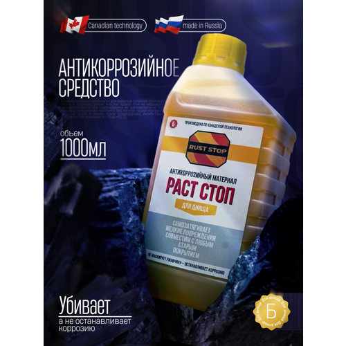 фото Раст стоп б антикор rust stop