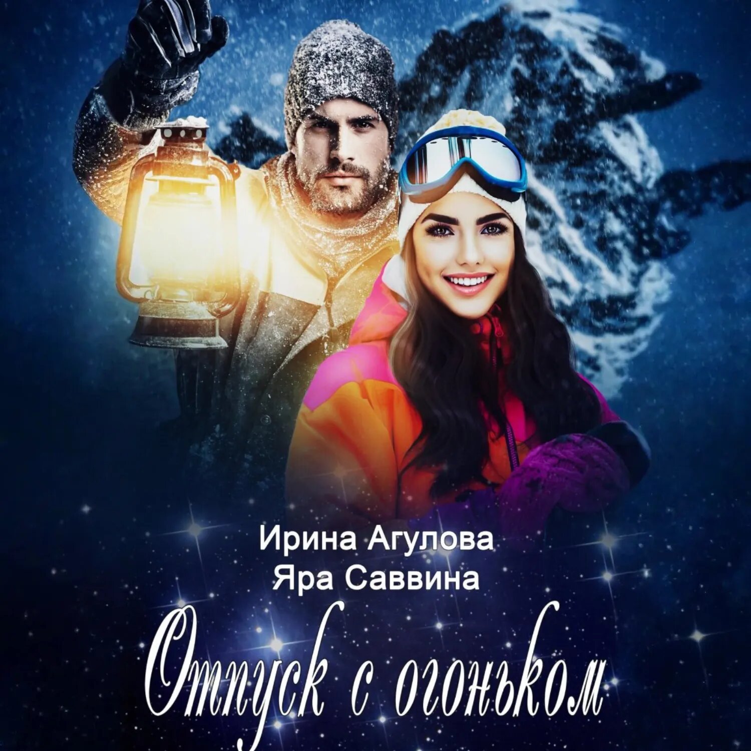 Отпуск с огоньком [Аудиокнига]