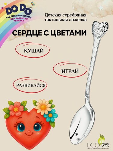 Изображение товара Серебряная ложка детская чайная АргентА "Сердце с цветами" 925 пробы в подарочном футляре