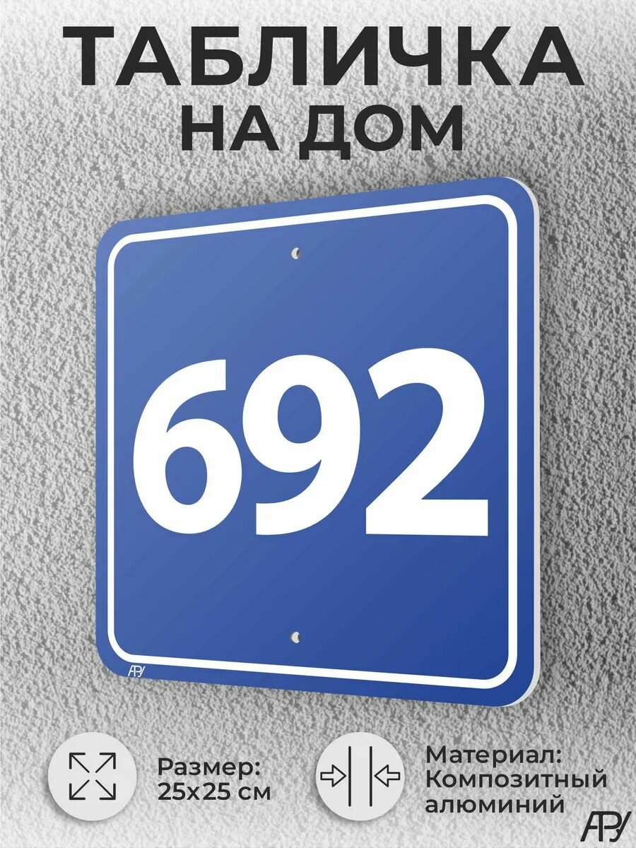 Синяя адресные таблички с номером дома №692 домовой знак