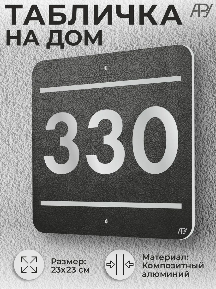 Адресная табличка с номером в стиле "литая табличка" №330