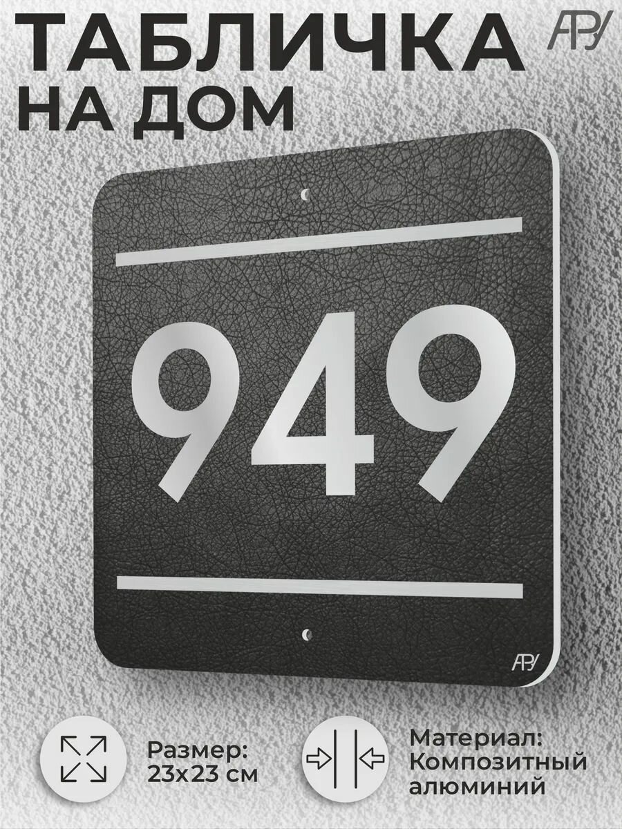 Адресная табличка с номером в стиле "литая табличка" №949