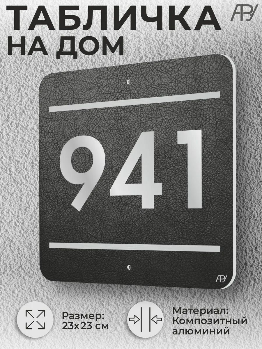 Адресная табличка с номером в стиле "литая табличка" №941
