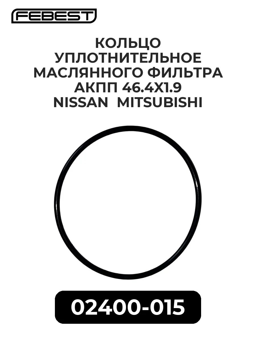 Кольцо уплотнительное маслянного фильтра акпп 46.4x1.9 ni.