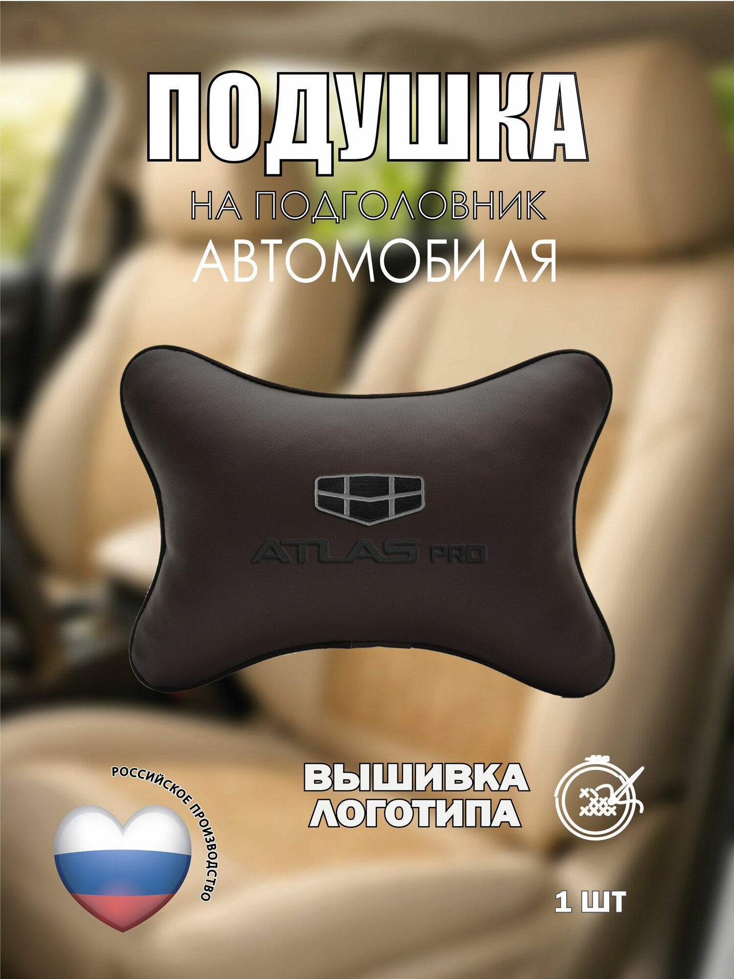 Подушка на подголовник автомобильная с эффектом "памяти" коричневая экокожа GEELY Atlas Pro