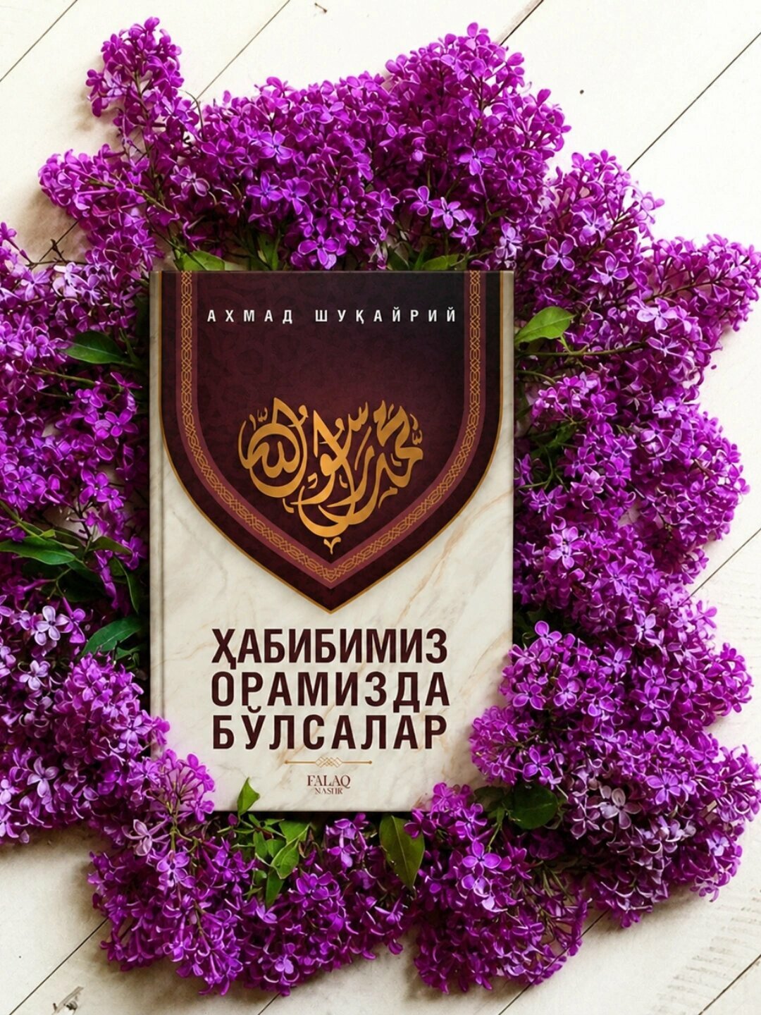 Ахмад Шукайрий — Если бы Пророк ﷺ был среди нас | Книга о жизни Посланника Аллаха