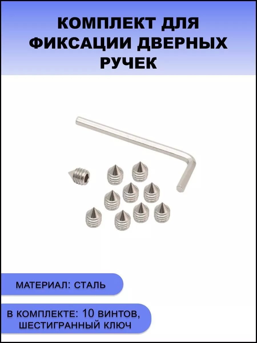Комплект для фиксации дверных ручек Apecs FS-01-M6*8.4