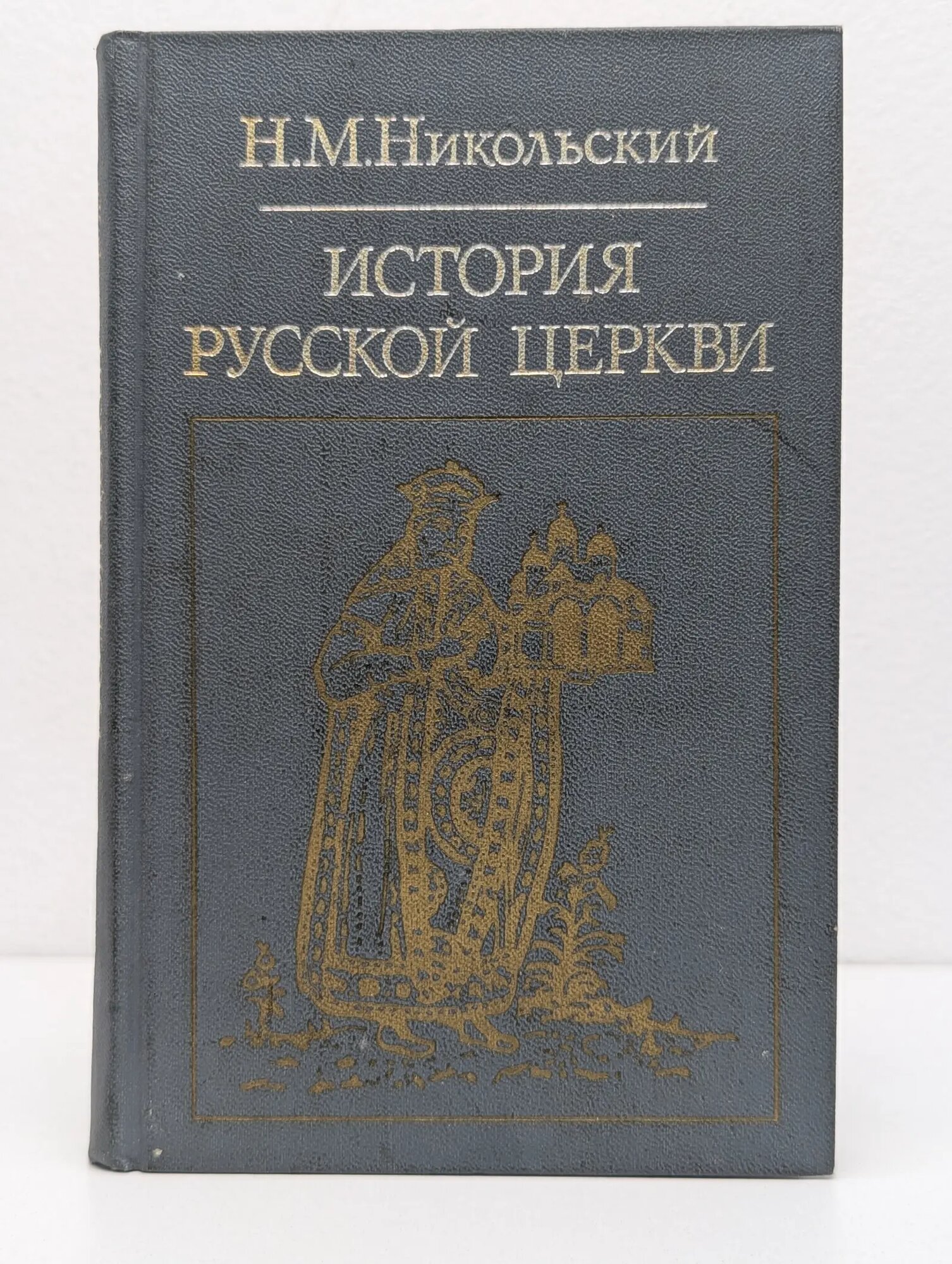 Библиотека атеистической литературы. История русской церкви Никольский Николай Михайлович 1983