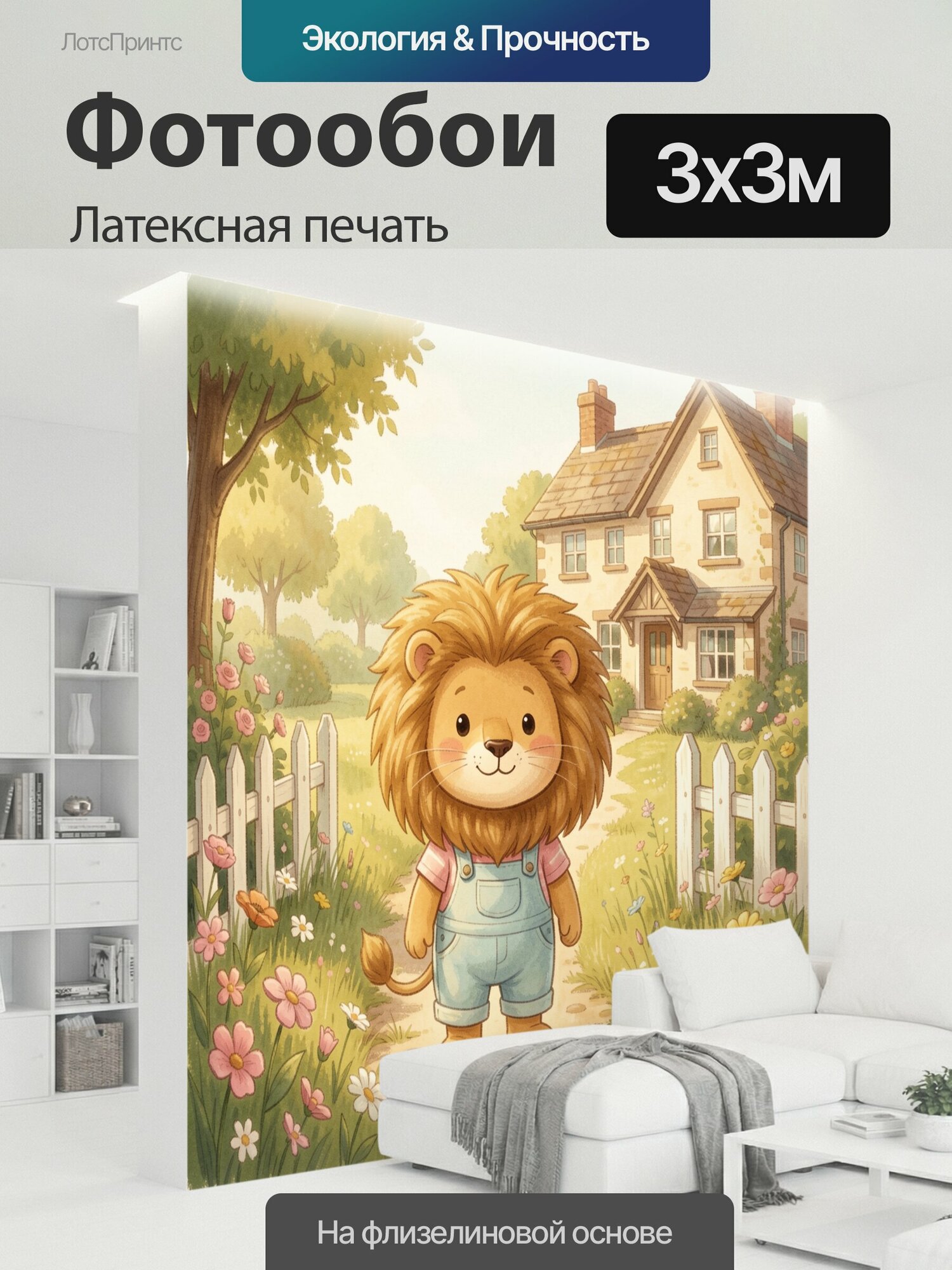 Фотообои моющиеся ударопрочные "Львенок у загородного дома. Милый зверёк в мягкой мультяшной стилистике стоит на садовой дорожке среди полевых." 300x300 см. латексная печать