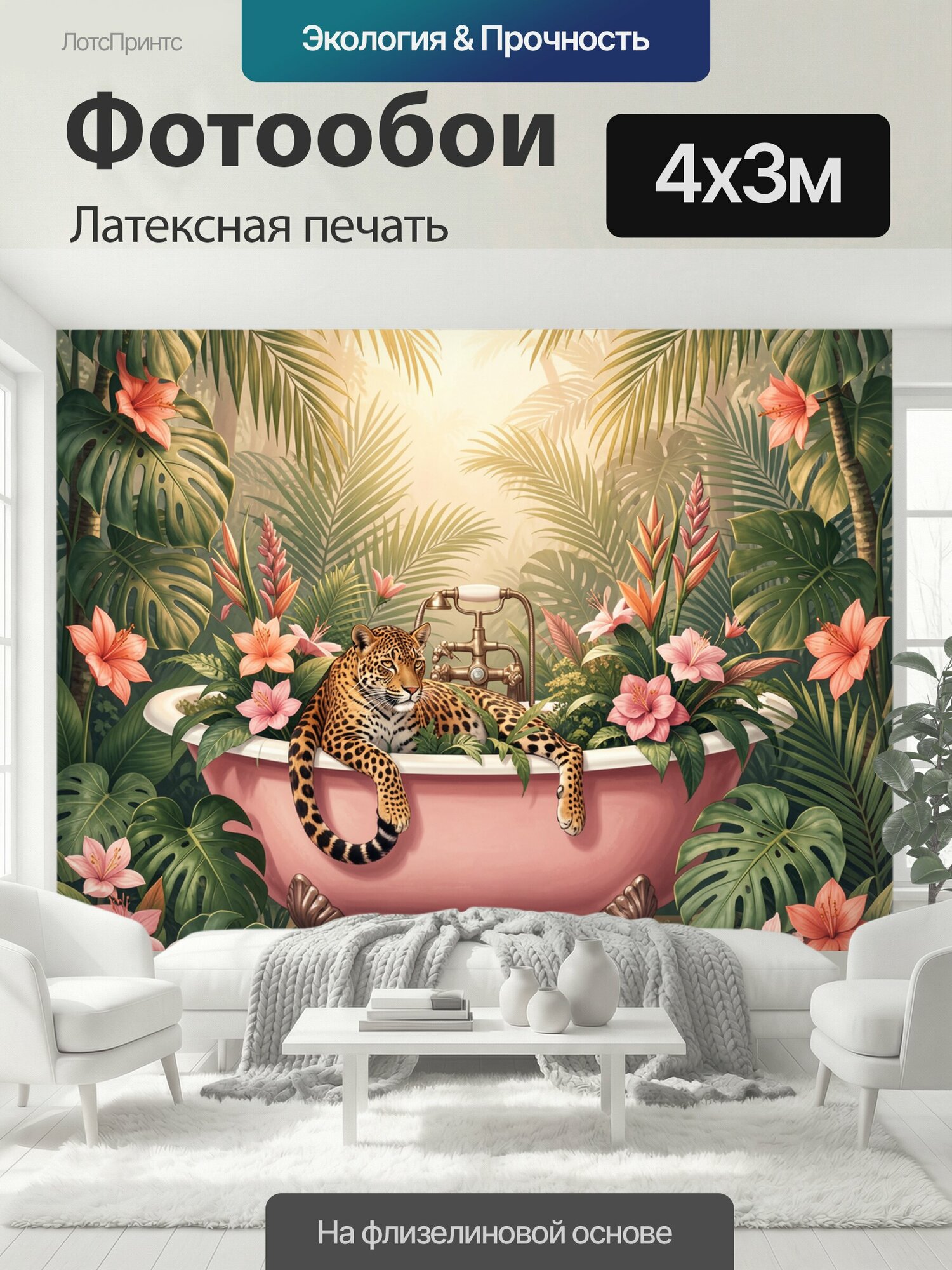 Фотообои моющиеся ударопрочные "Тропическая ванна с леопардом. Экзотическая композиция в джунглях: розовая ретро-ванна, лежащий пятнистый хищник." 400x300 см. латексная печать