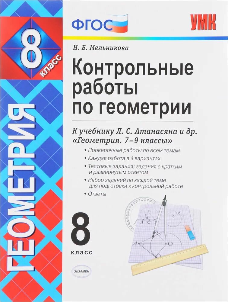 Мельникова Н. Б. Геометрия/Атанасян 8 кл. Контрольные работы "Экзамен"