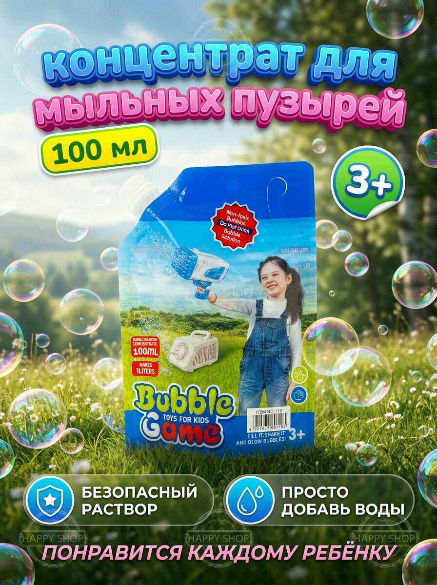 Раствор концентрат для мыльных пузырей для пистолета и генератора жидкость