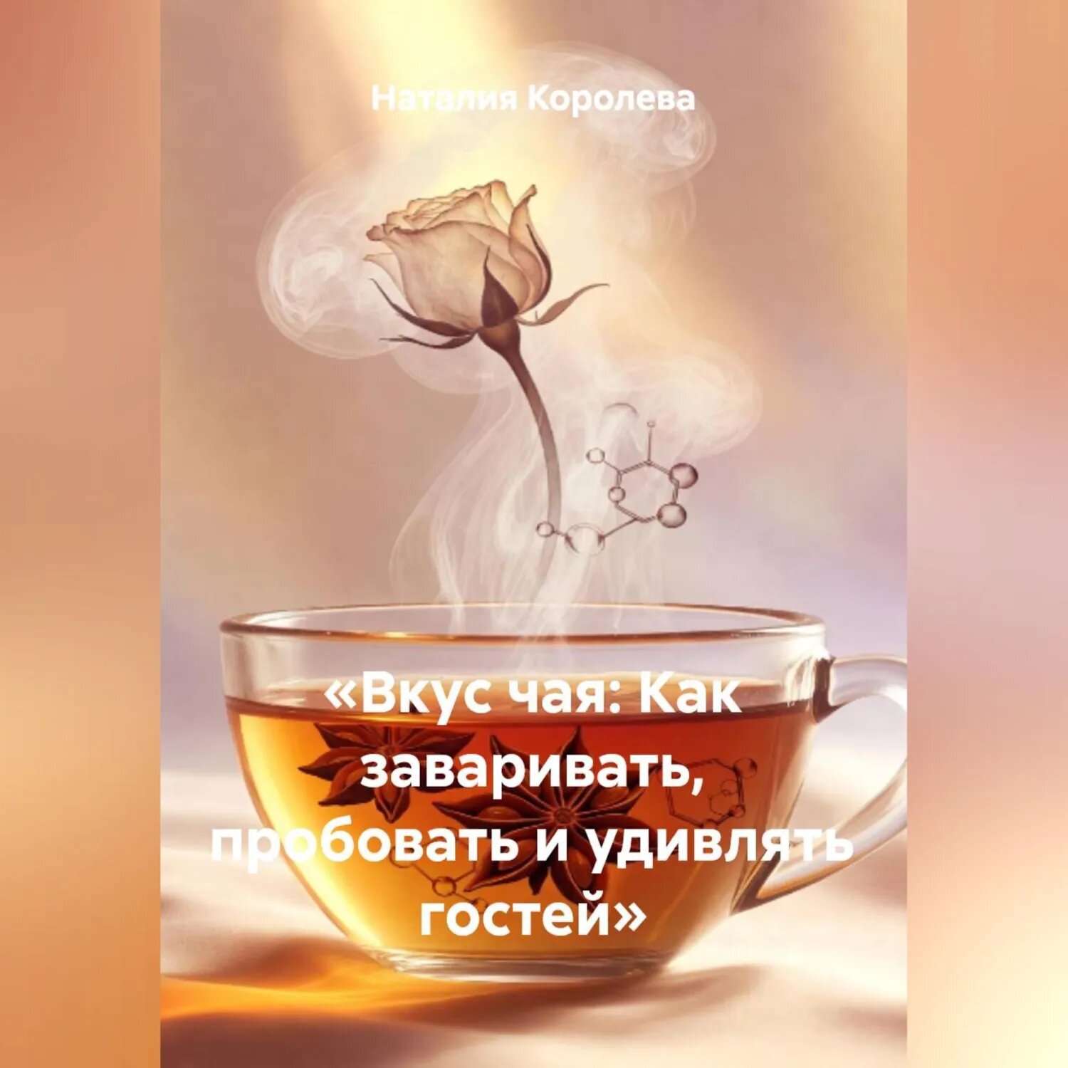 «Вкус чая: Как заваривать, пробовать и удивлять гостей» [Аудиокнига]