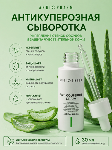 Изображение товара Сыворотка Angiopharm Антикупероз, для лица, омолаживающая, 30 мл