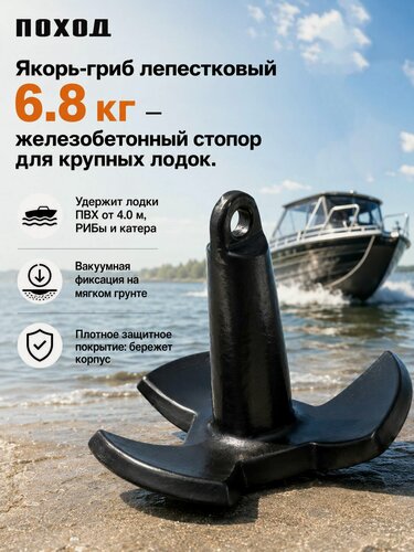 Изображение товара Якорь-гриб лепестковый 6.8 кг в защитном покрытии