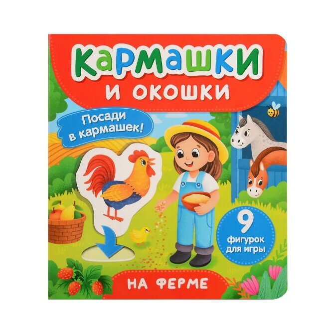 На ферме. Кармашки и окошки