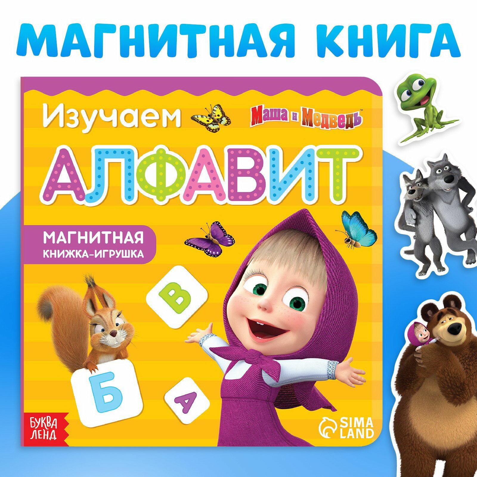 Магнитная книжка "Алфавит.", 8 стр, возраст: детский, вид: магнитные игры