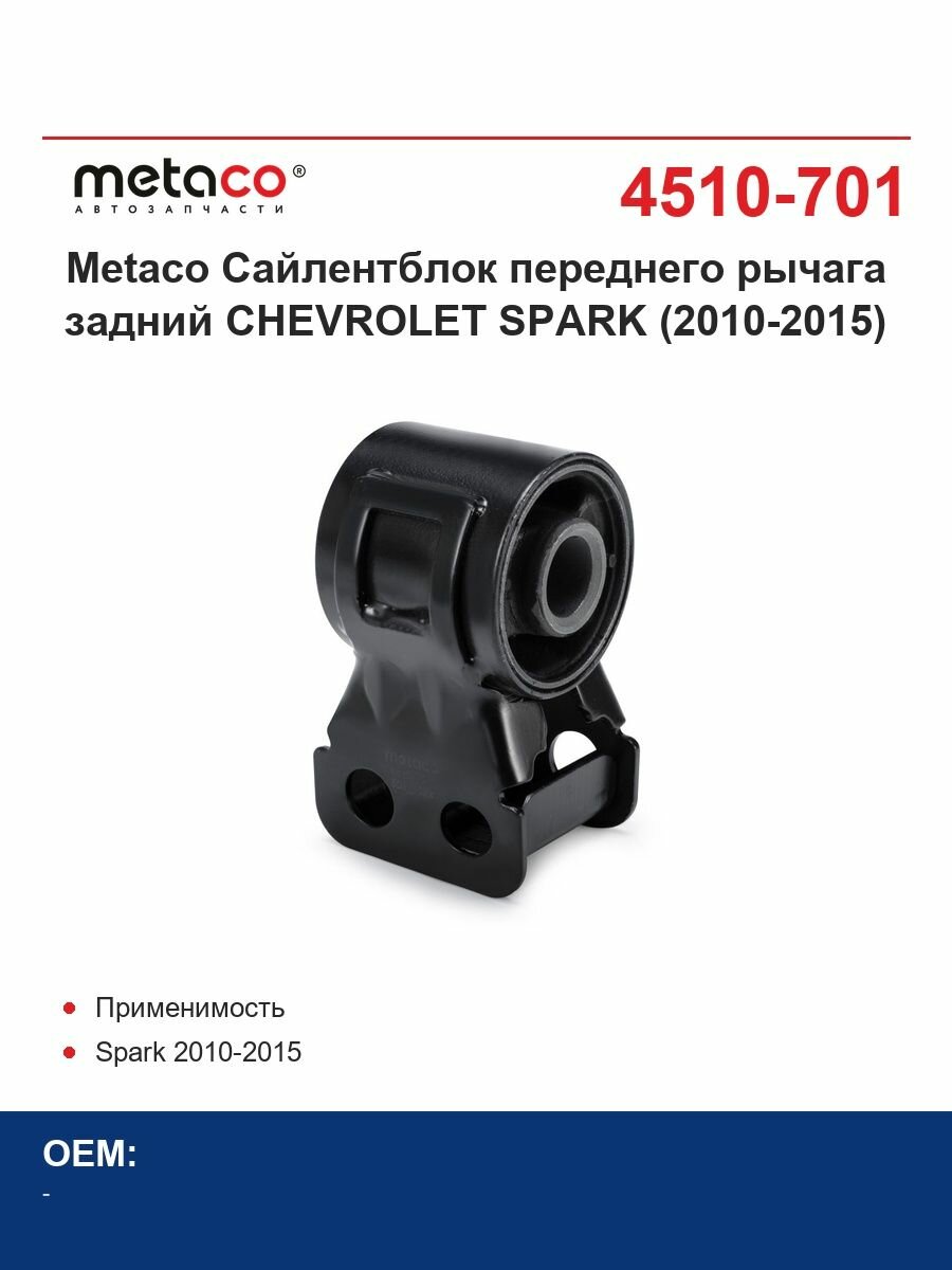 Metaco Сайлентблок переднего рычага задний CHEVROLET SPARK (2010-2015)