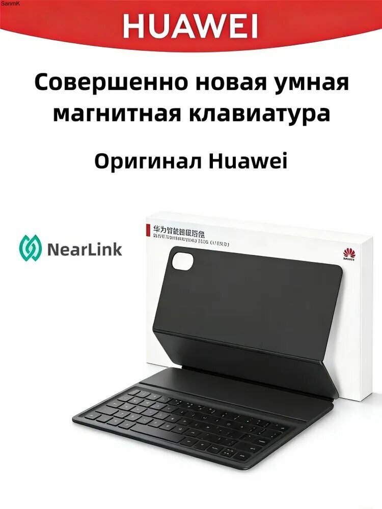 Интеллектуальный магнитный чехол-клавиатура HUAWEI, совместимая с HUAWEI MatePad 11.5"S, Nearlink