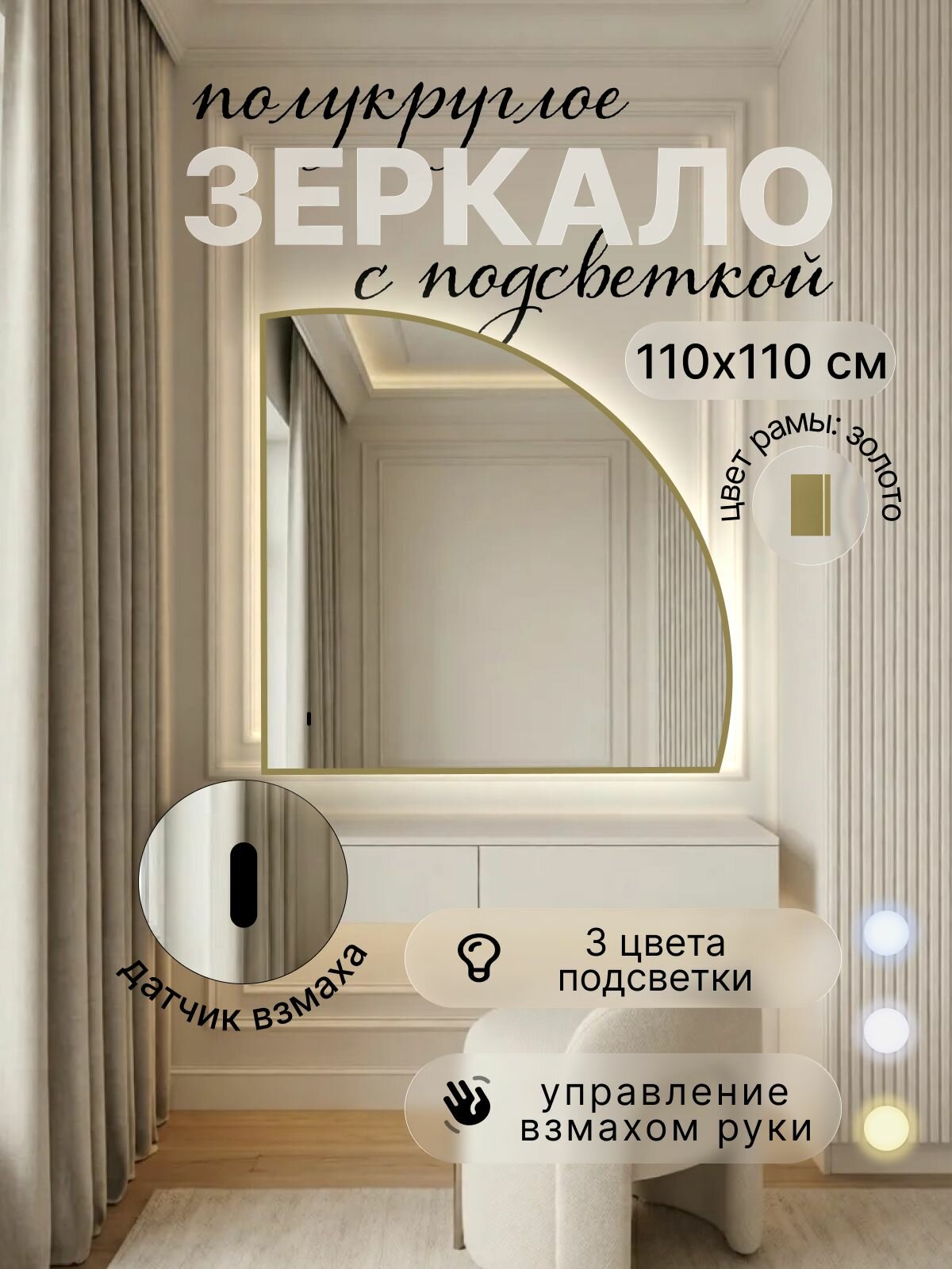 Зеркало полукруглое 110*110 см с подсветкой, Золото, алюминиевая рама, большое интерьерное настенное