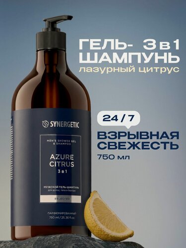 Изображение товара Мужской гель-шампунь 3 в 1 SYNERGETIC SELECTED лазурный цитрус, 750 мл