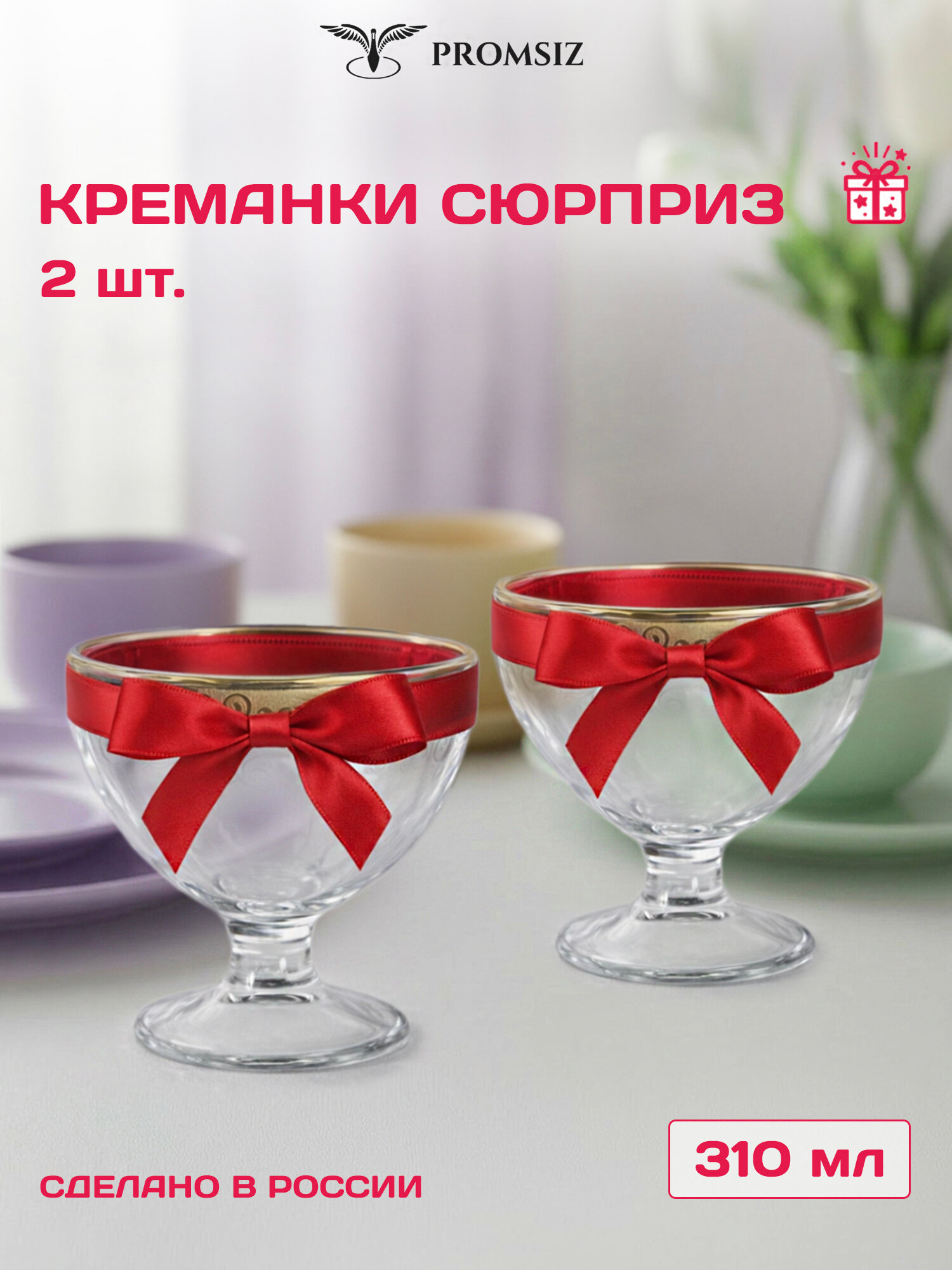 Ваза стеклянная на ножке для для конфет / мороженого ПромСИЗ сюрприз, 310 мл, 2 шт.