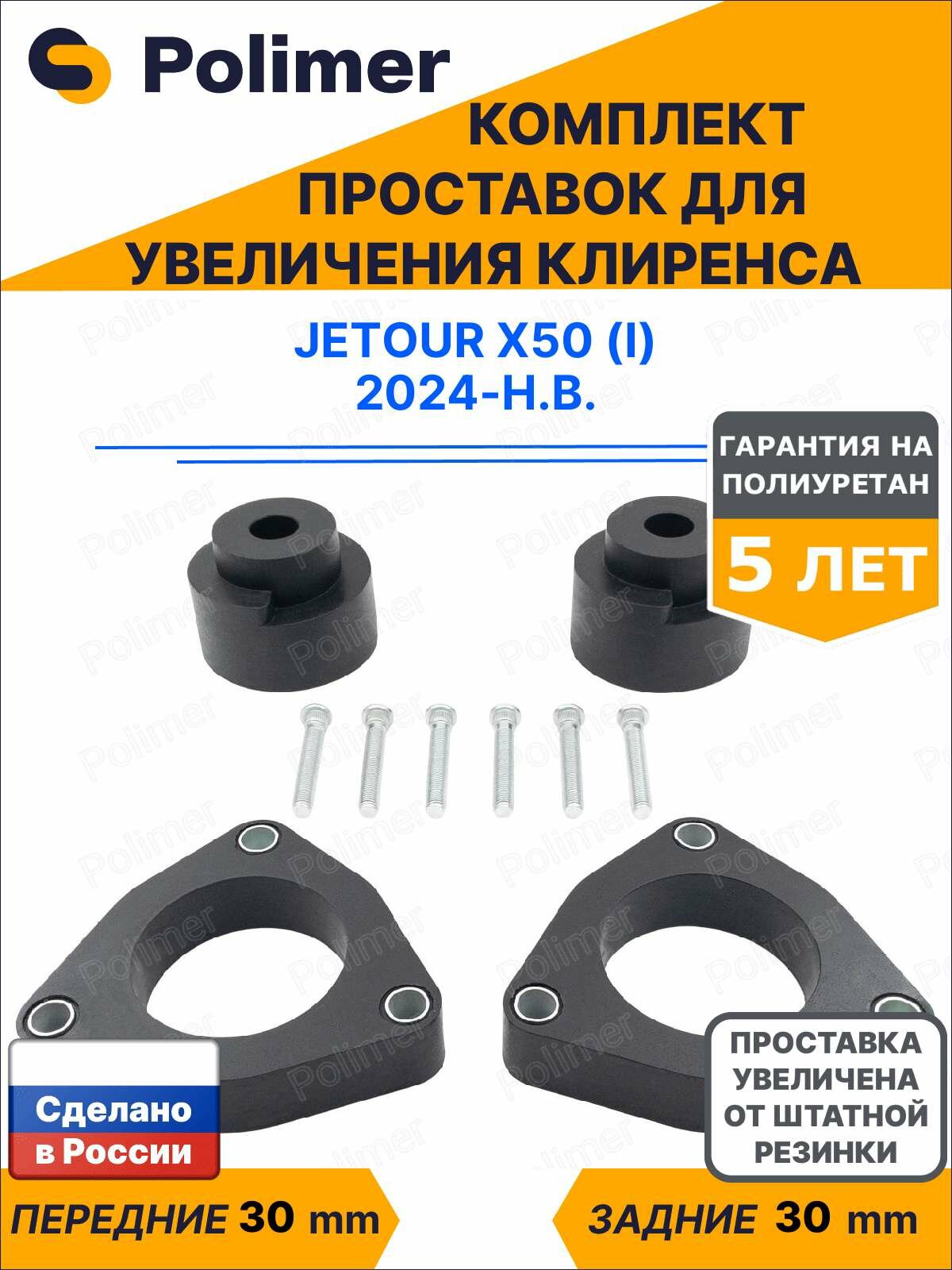 Комплект проставок увеличения клиренса Jetour X50 (I) 2024-Н. В. - полиуретан 30 мм