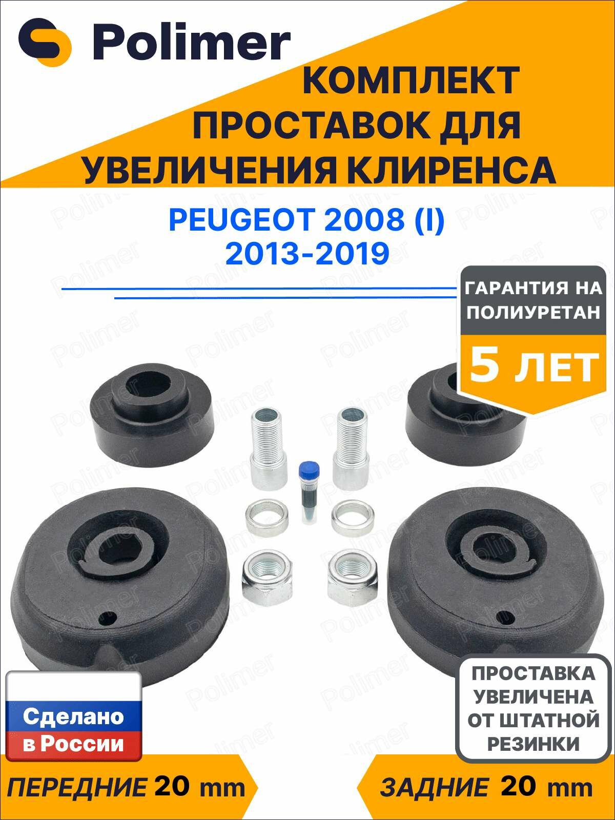 Комплект проставок увеличения клиренса Peugeot 2008 (I) 2013-2019 - полиуретан 20 мм