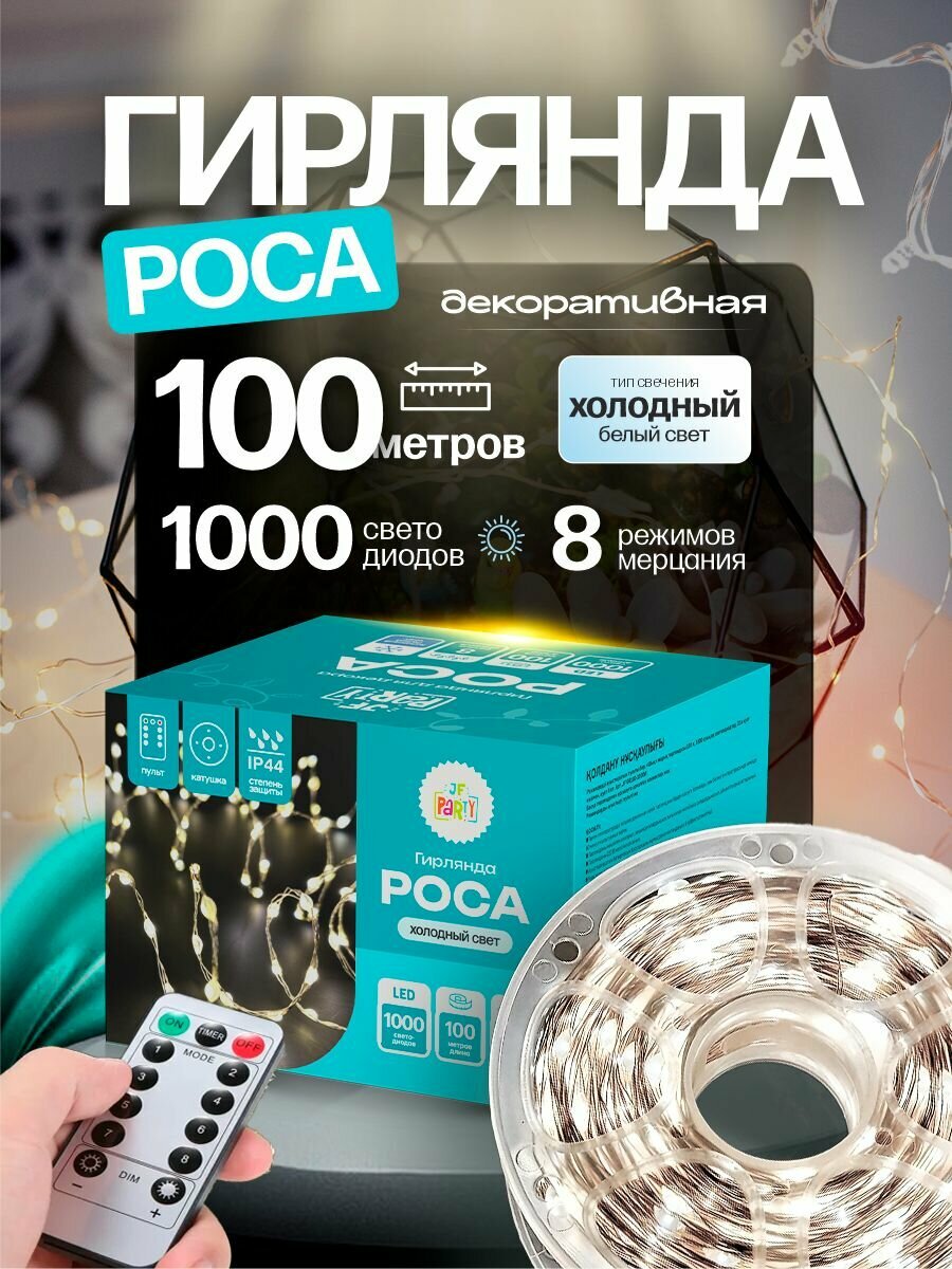Гирлянда светодиодная Роса / 100 метров 1000 ламп холодный белый