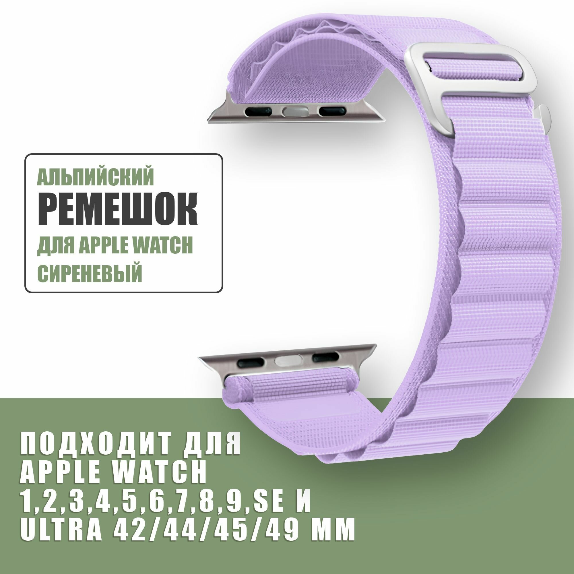 Нейлоновый ремешок Альпийская петля для Apple Watch 42mm 44mm 45mm 49mm 1-8, SE и ULTRA / тканевый браслет Эпл вотч 42мм 44мм 45мм 49мм / Альпийский / Сиреневый