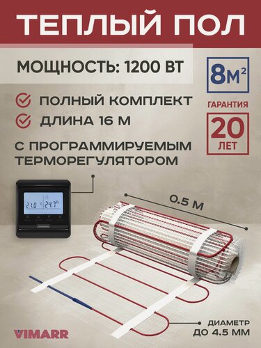 Изображение товара Теплый пол электрический с черным программируемым термостатом под плитку и в стяжку 8 м2 Vimarr L, нагревательный мат на сетке 1200 Вт