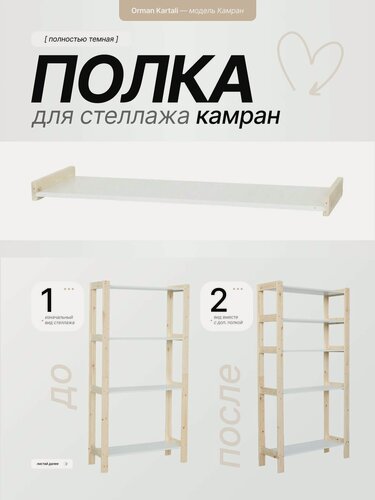 Изображение товара Полка деревянная натуральная для стеллажа Камран, 90х30,4 см, дополнительная полка для хранения
