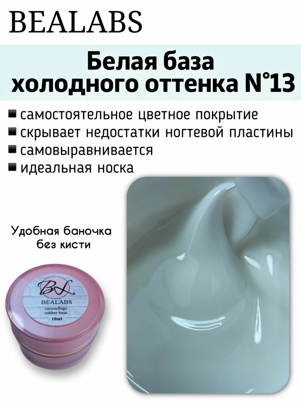 BEALABS Камуфлирующая база для гель лака №13