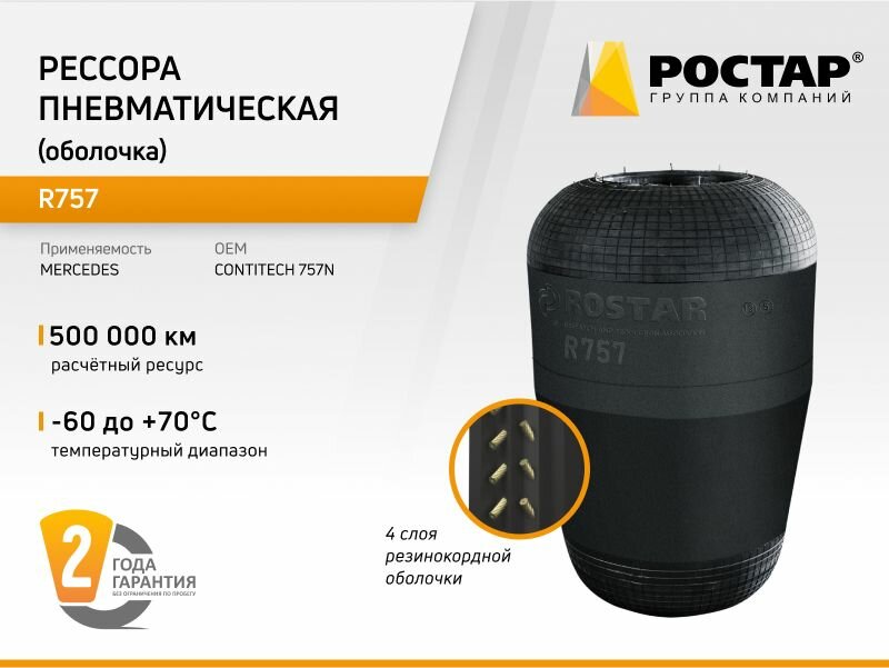 Рессора пневматическая (оболочка) R757 (757N)
