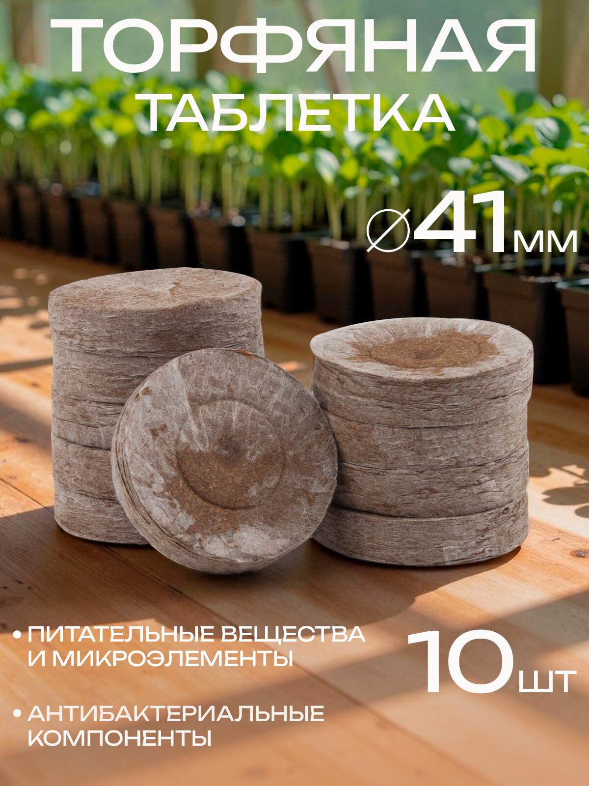 Торфяные таблетки Престиж, для рассады, в оболочке, 10шт, 41мм