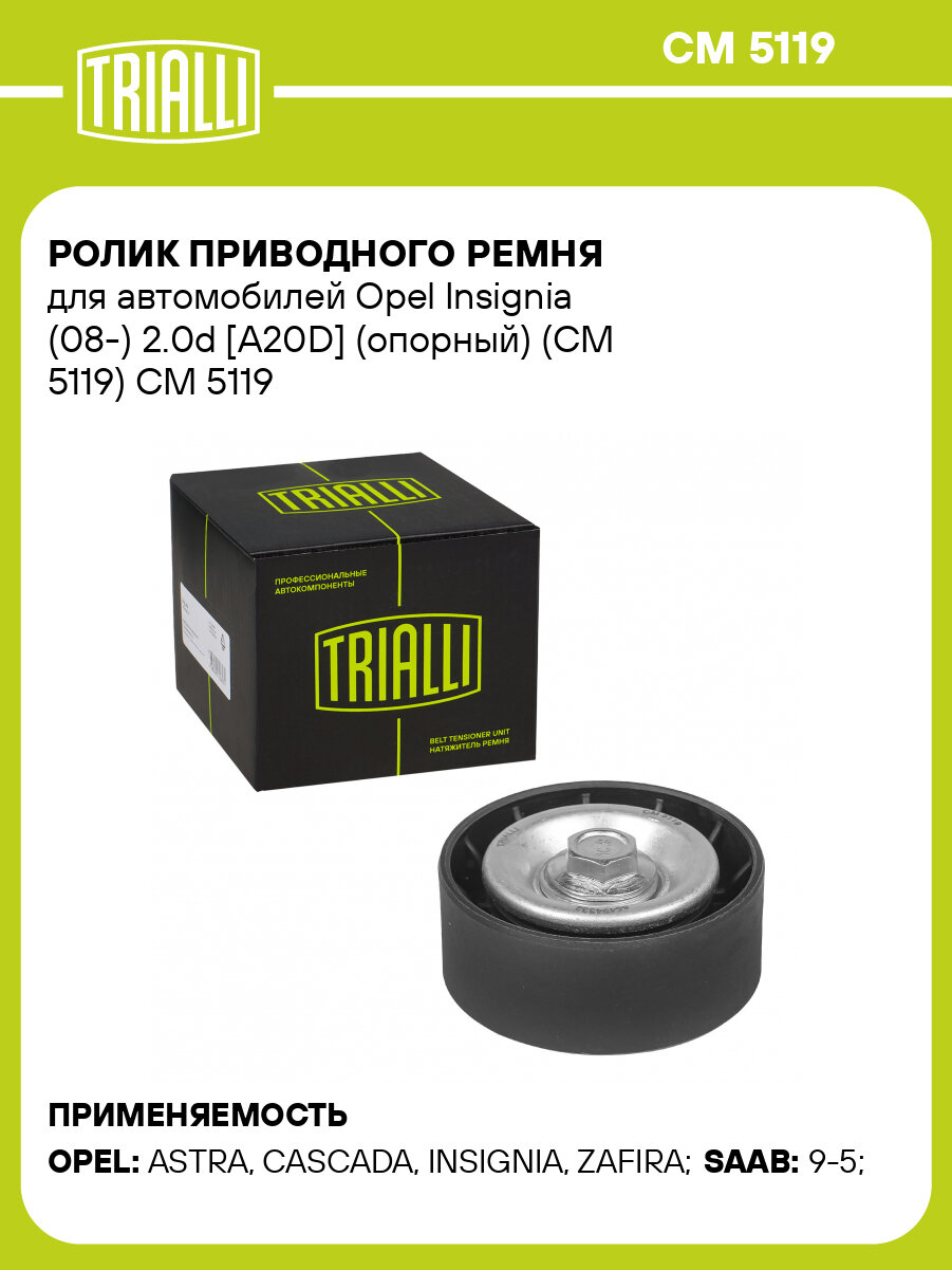 Ролик приводного ремня для автомобилей Opel Insignia (08-) 2.0d [A20D] (опорный) (CM 5119) CM 5119 TRIALLI